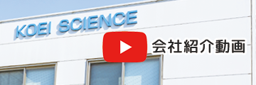 光英科学研究所,こうえいかがく,埼玉県和光市,会社案内
