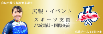 梶原悠未選手T.T彩たま,スポンサー